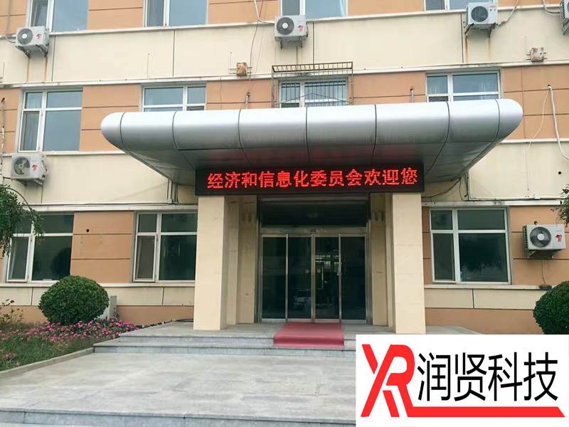 北京市懷柔區(qū)經濟和信息化委員會室內室外LED顯示屏